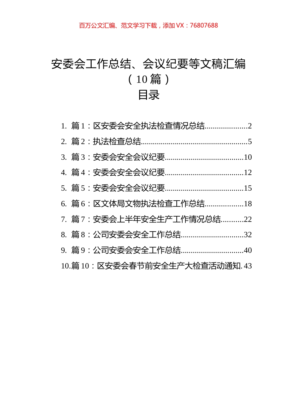 安委会工作总结、会议纪要等文稿汇编（10篇）.docx_第1页