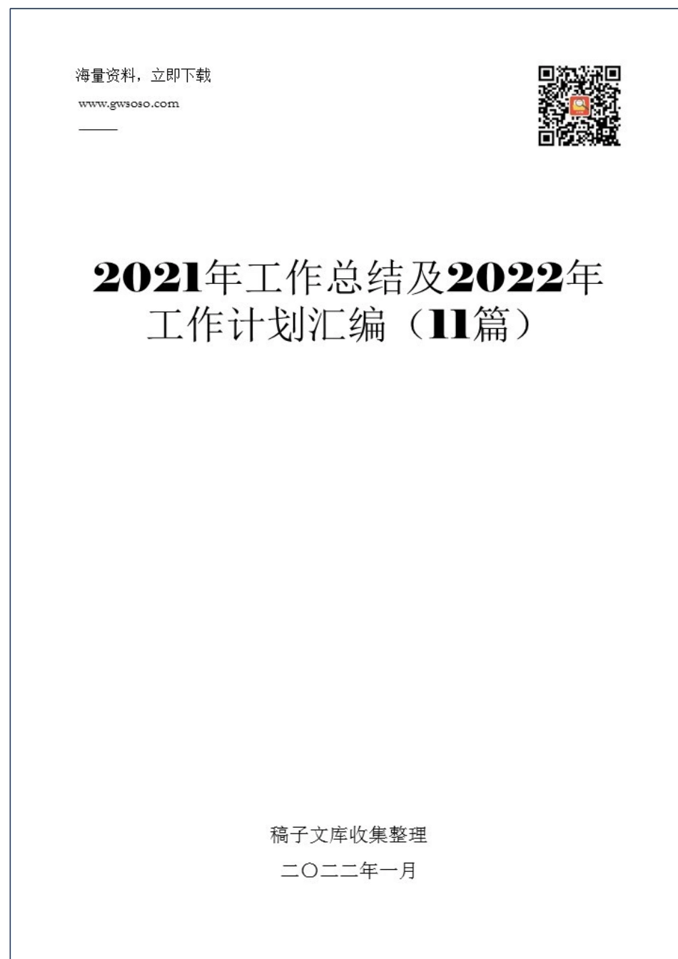 2021年工作总结及2022年工作计划汇编（11篇）.docx_第1页