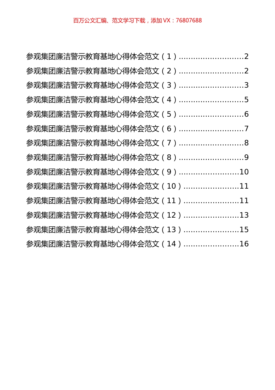 参观集团廉洁警示教育基地心得体会汇编（14篇）.docx_第1页