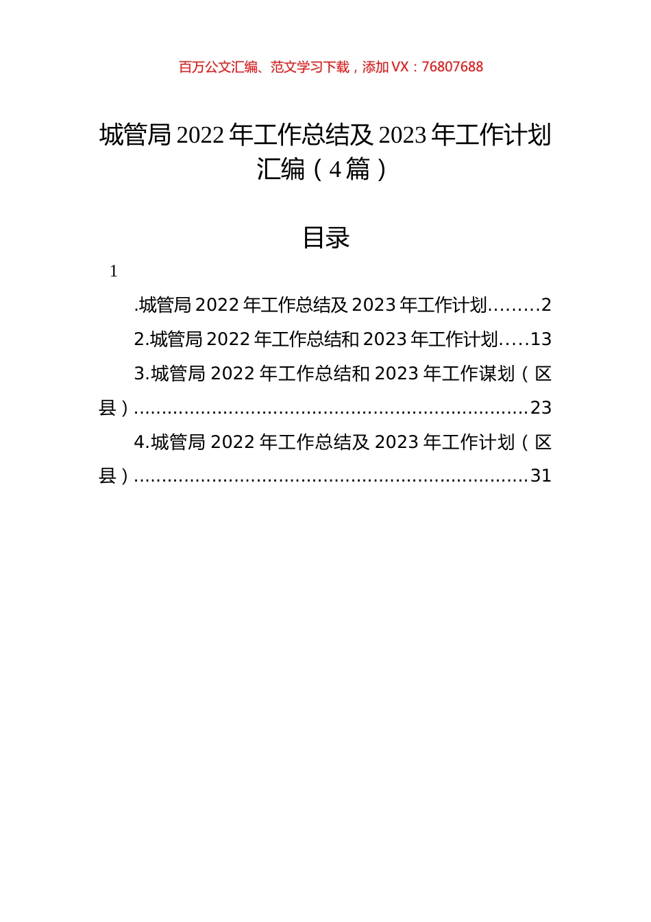 城管局2022年工作总结及2023年工作计划汇编（4篇）.docx_第1页
