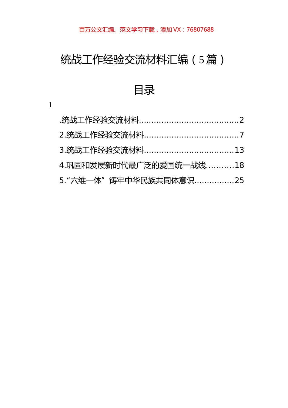 统战工作经验交流材料汇编（5篇）.docx_第1页