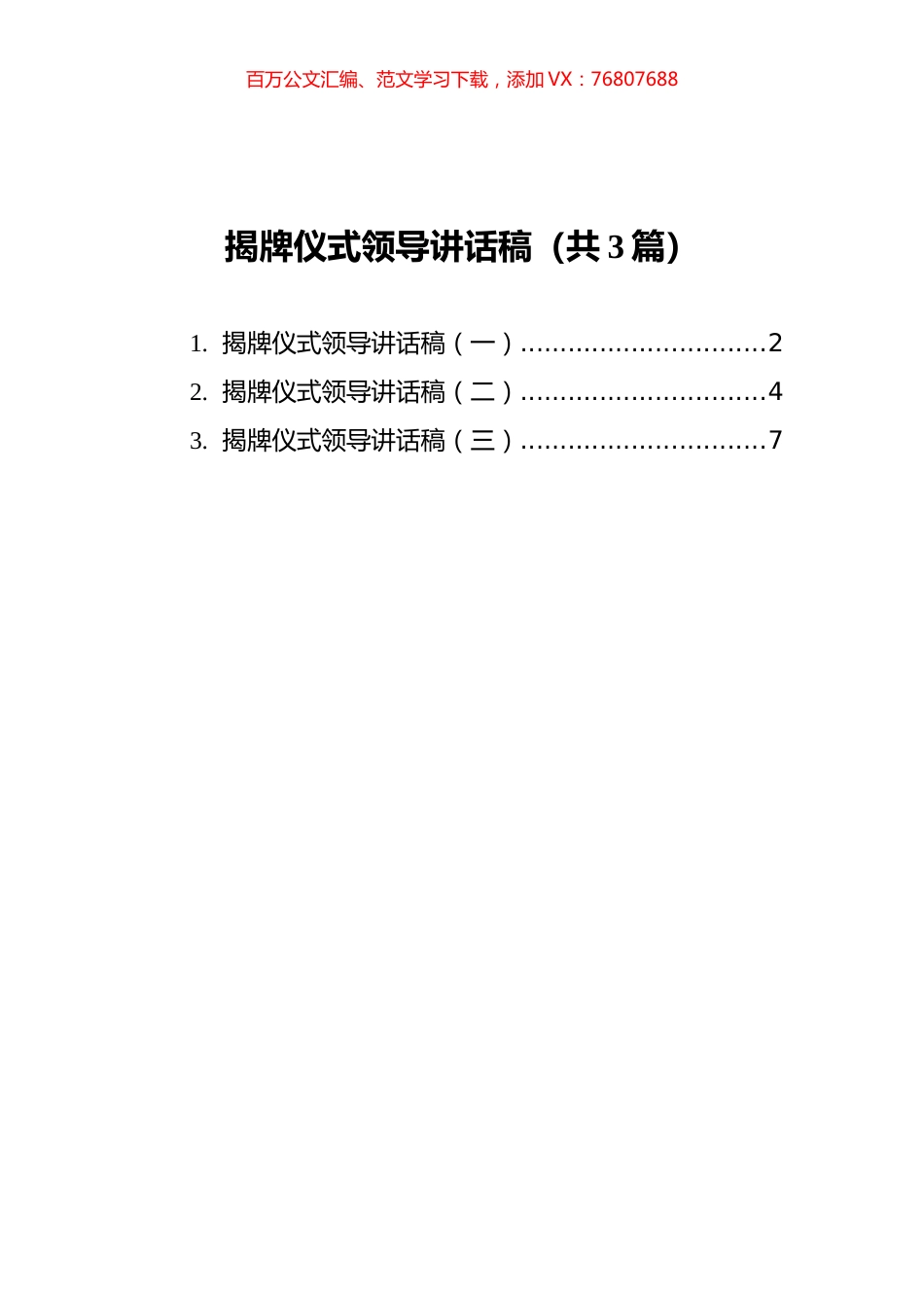 揭牌仪式领导讲话稿汇编（共3篇）.docx_第1页