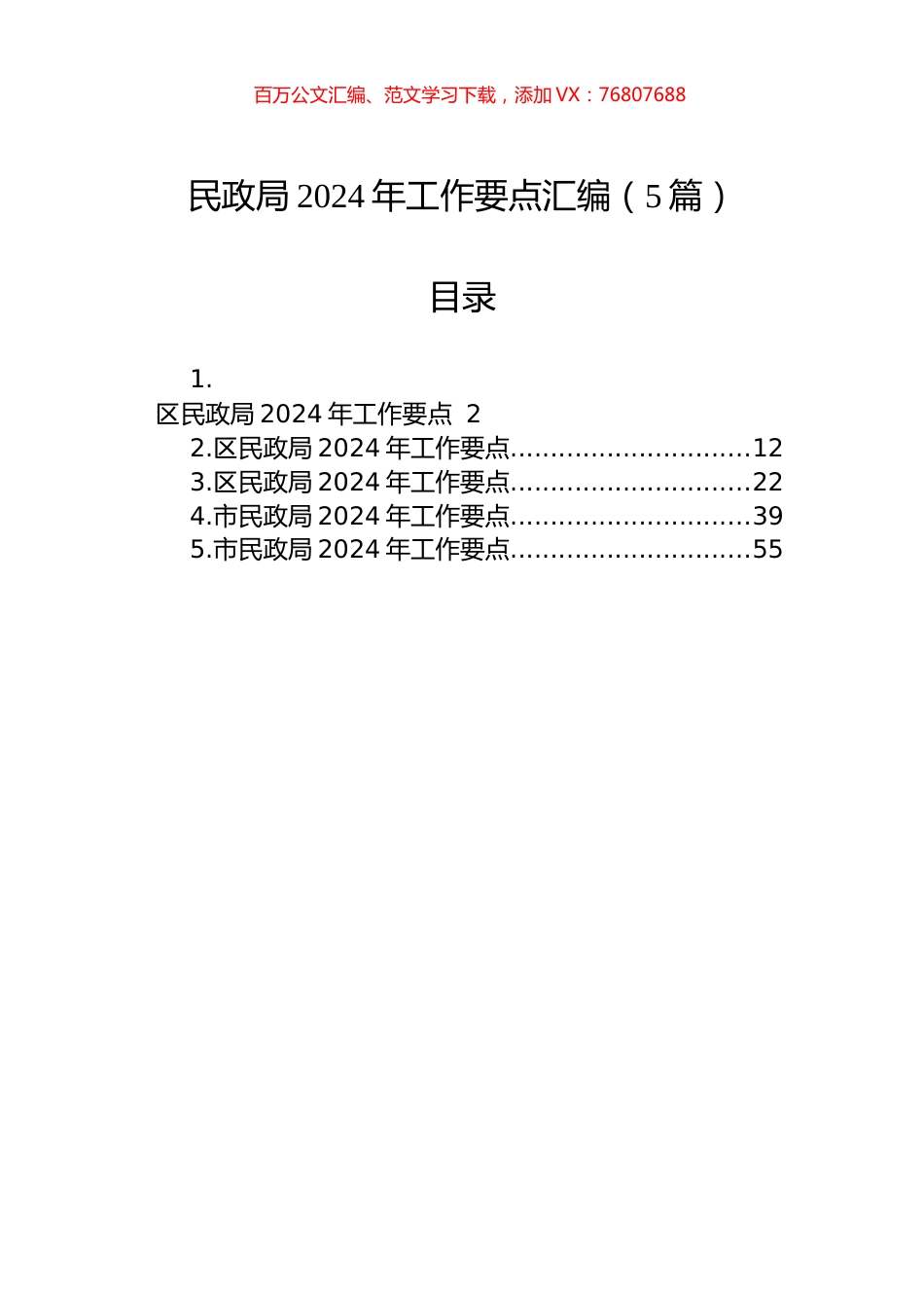 民政局2024年工作要点汇编.docx_第1页