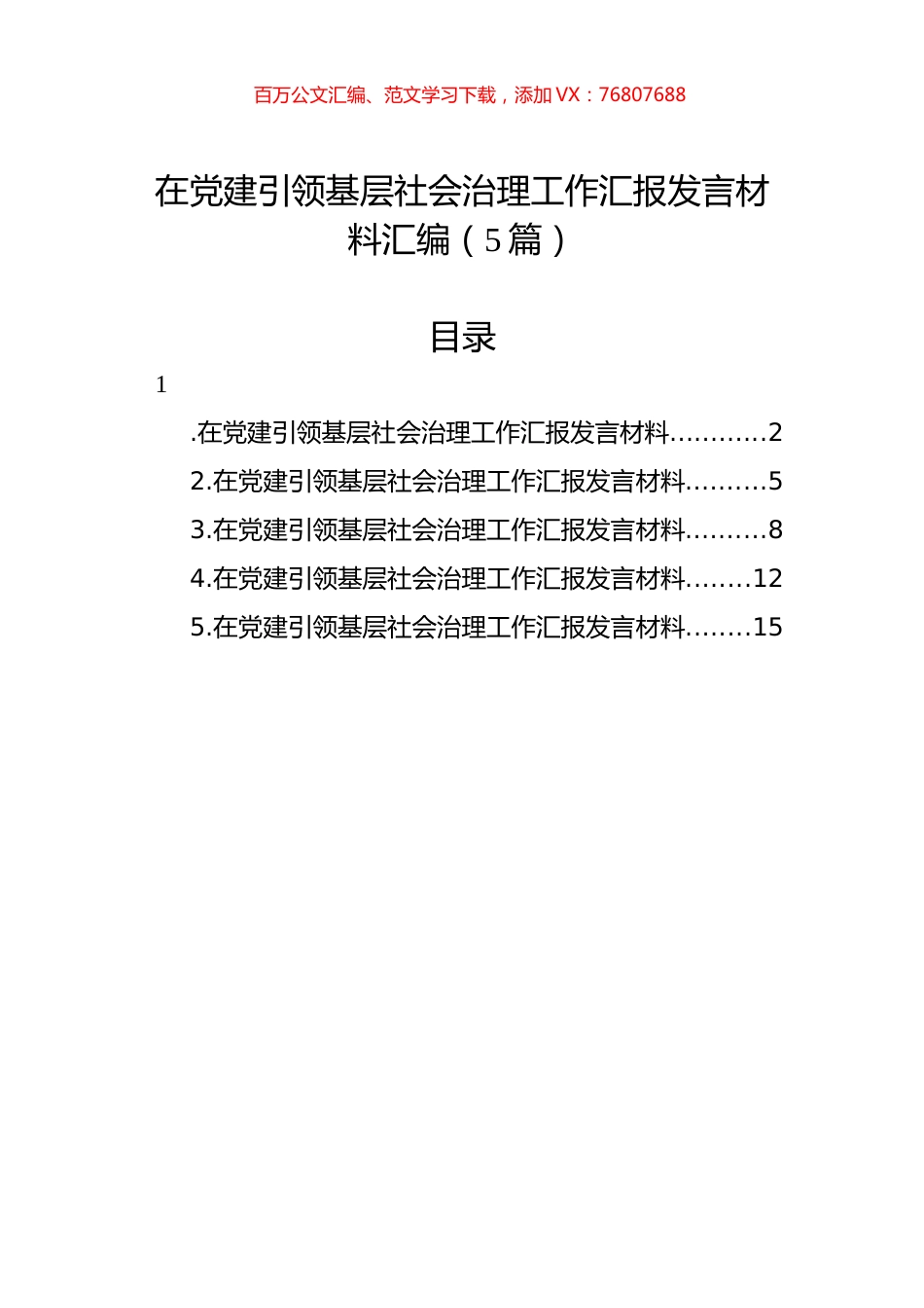 在党建引领基层社会治理工作汇报发言材料汇编（5篇）.docx_第1页