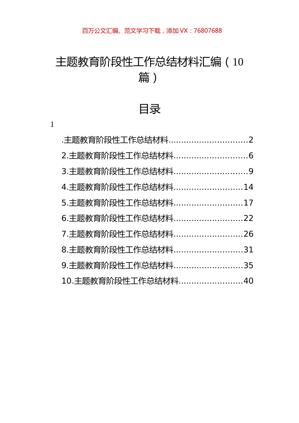 主题教育阶段性工作总结材料汇编（10篇）.docx_第1页