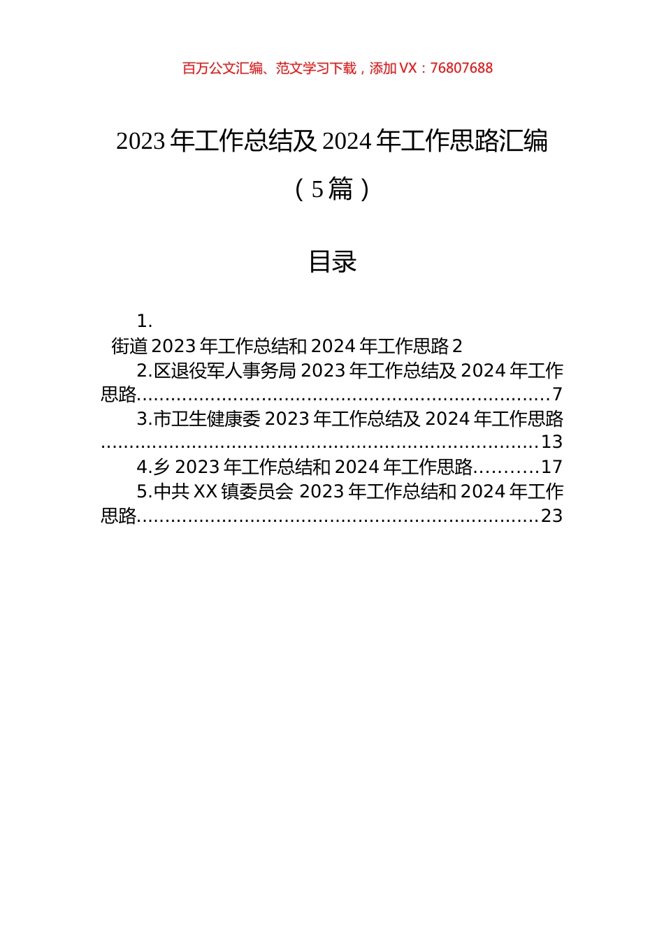2023年工作总结及2024年工作思路汇编（5篇）.docx_第1页