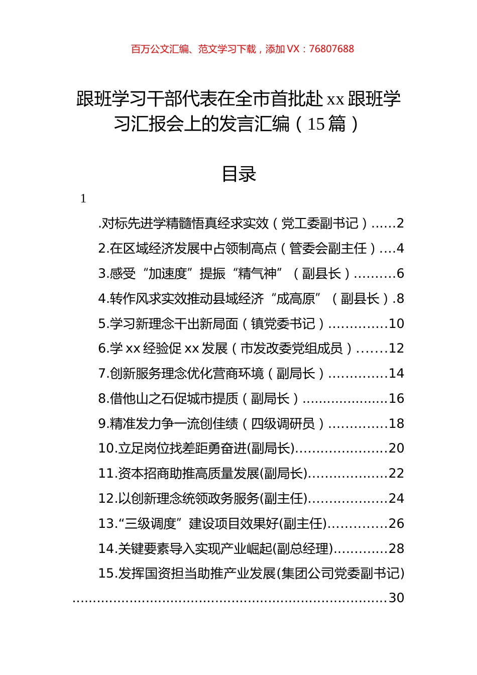 跟班学习干部代表在全市首批赴xx跟班学习汇报会上的发言汇编（15篇）.docx_第1页