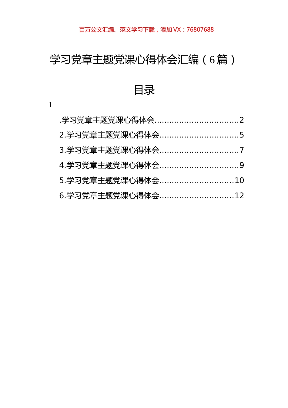 2022年学习党章主题党课心得体会汇编（6篇）.docx_第1页