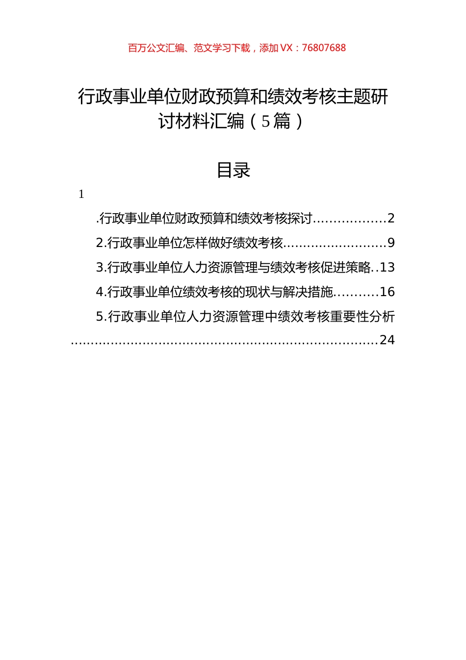 行政事业单位财政预算和绩效考核主题研讨材料汇编（5篇）.docx_第1页
