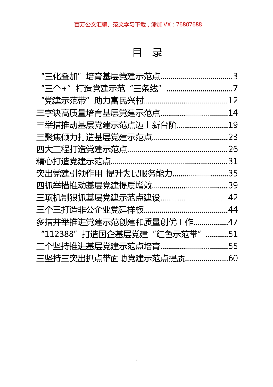 创建基层党建示范点经验交流材料汇编（18篇）.docx_第1页