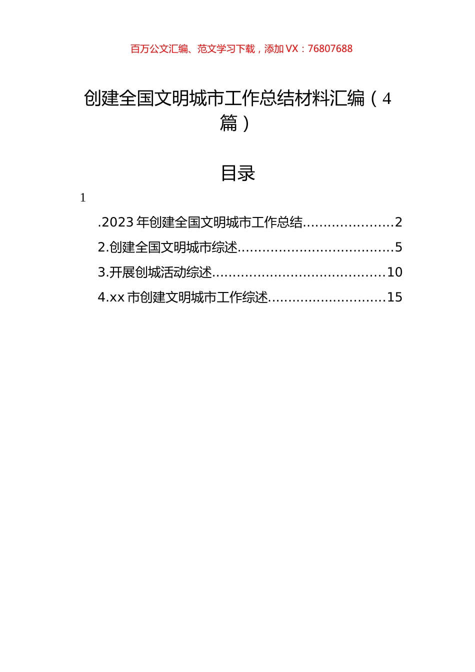 创建全国文明城市工作总结材料汇编（4篇）.docx_第1页