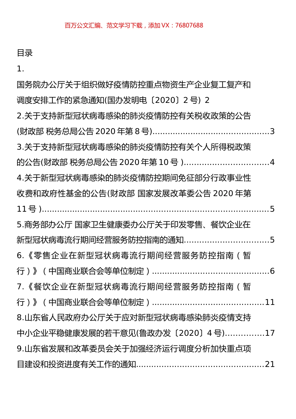 新冠肺炎疫情防控期间涉企政策汇编(13篇).docx_第1页