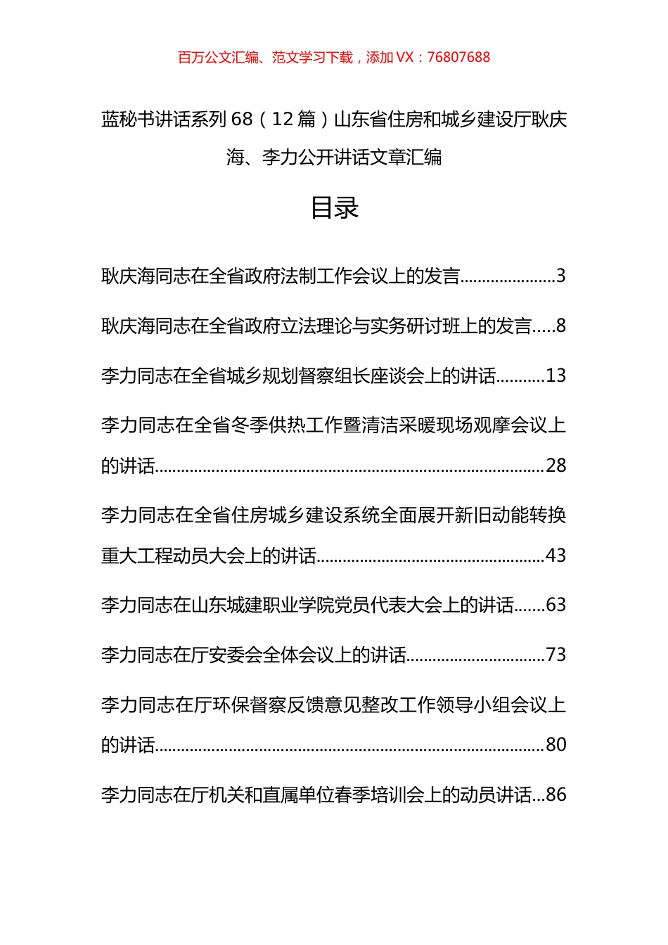 （12篇）山东省住房和城乡建设厅耿庆海、李力公开讲话文章汇编.docx_第1页