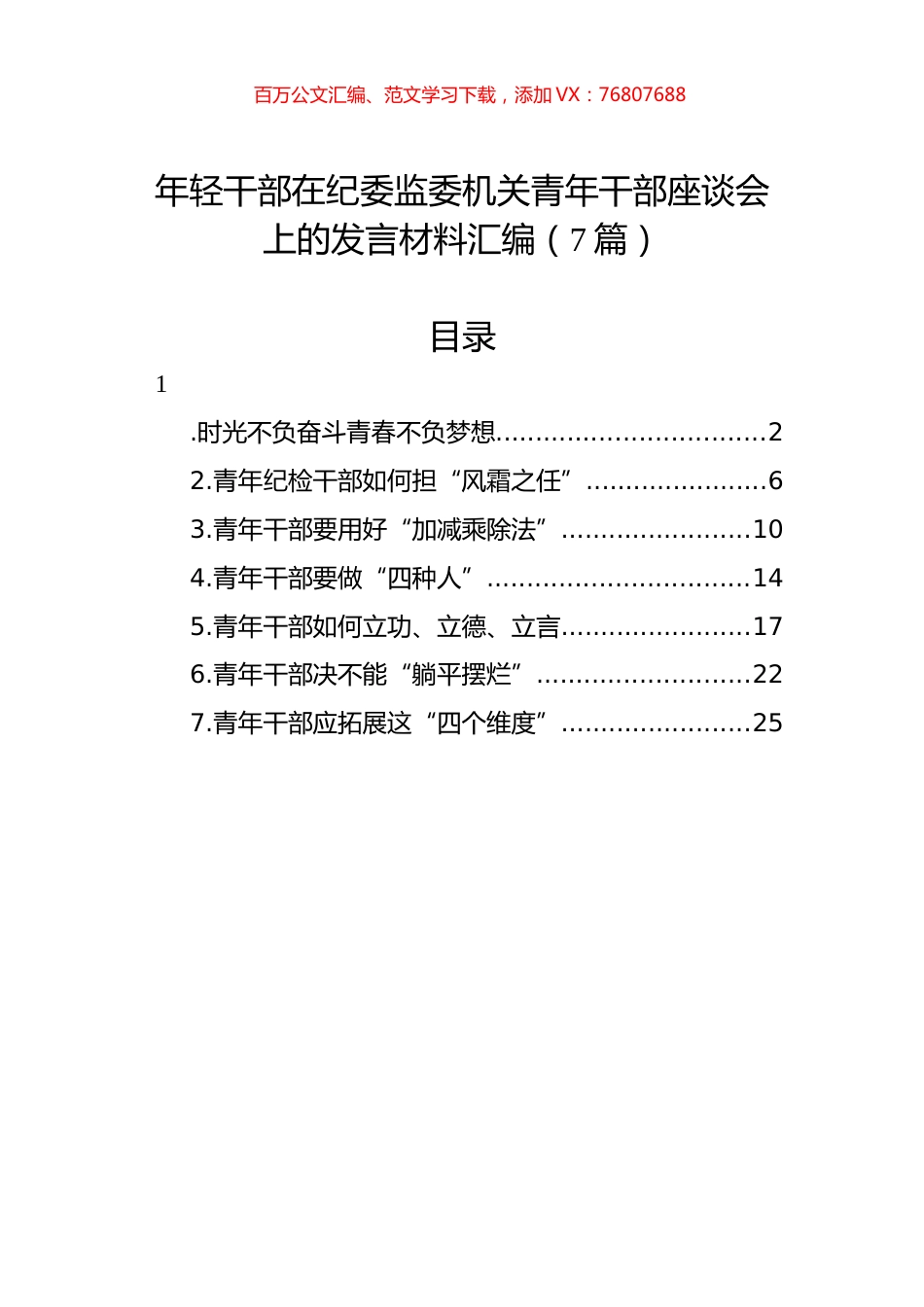 年轻干部在纪委监委机关青年干部座谈会上的发言材料汇编（7篇）.docx_第1页