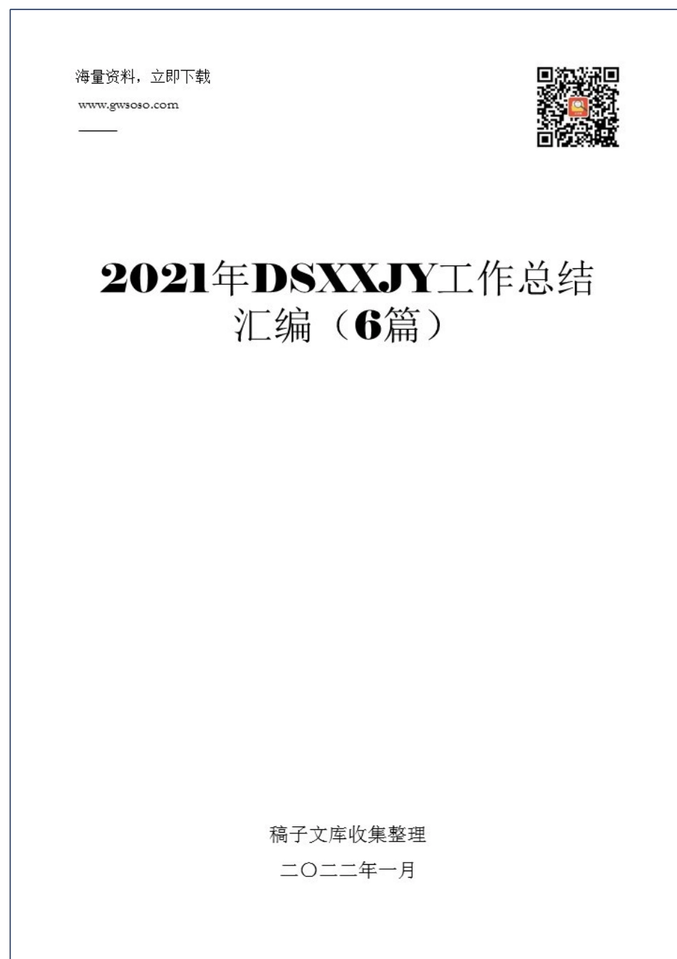 2021年党史学习教育工作总结汇编（6篇）.docx_第1页