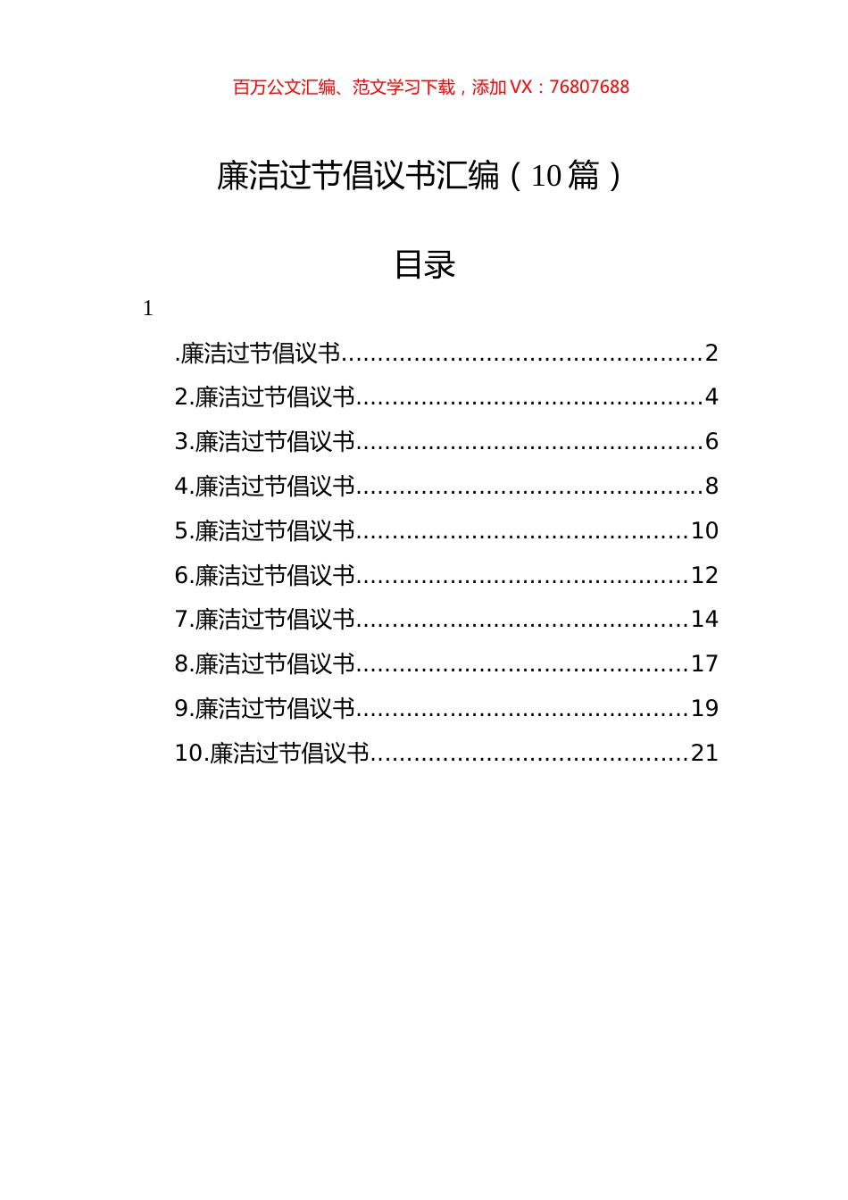 廉洁过节倡议书汇编（10篇）.docx_第1页