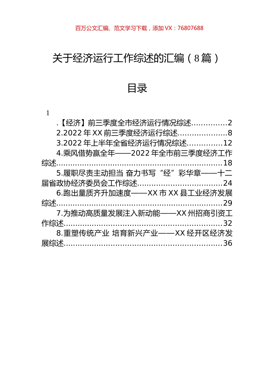 关于经济运行工作综述的汇编（8篇）.docx_第1页
