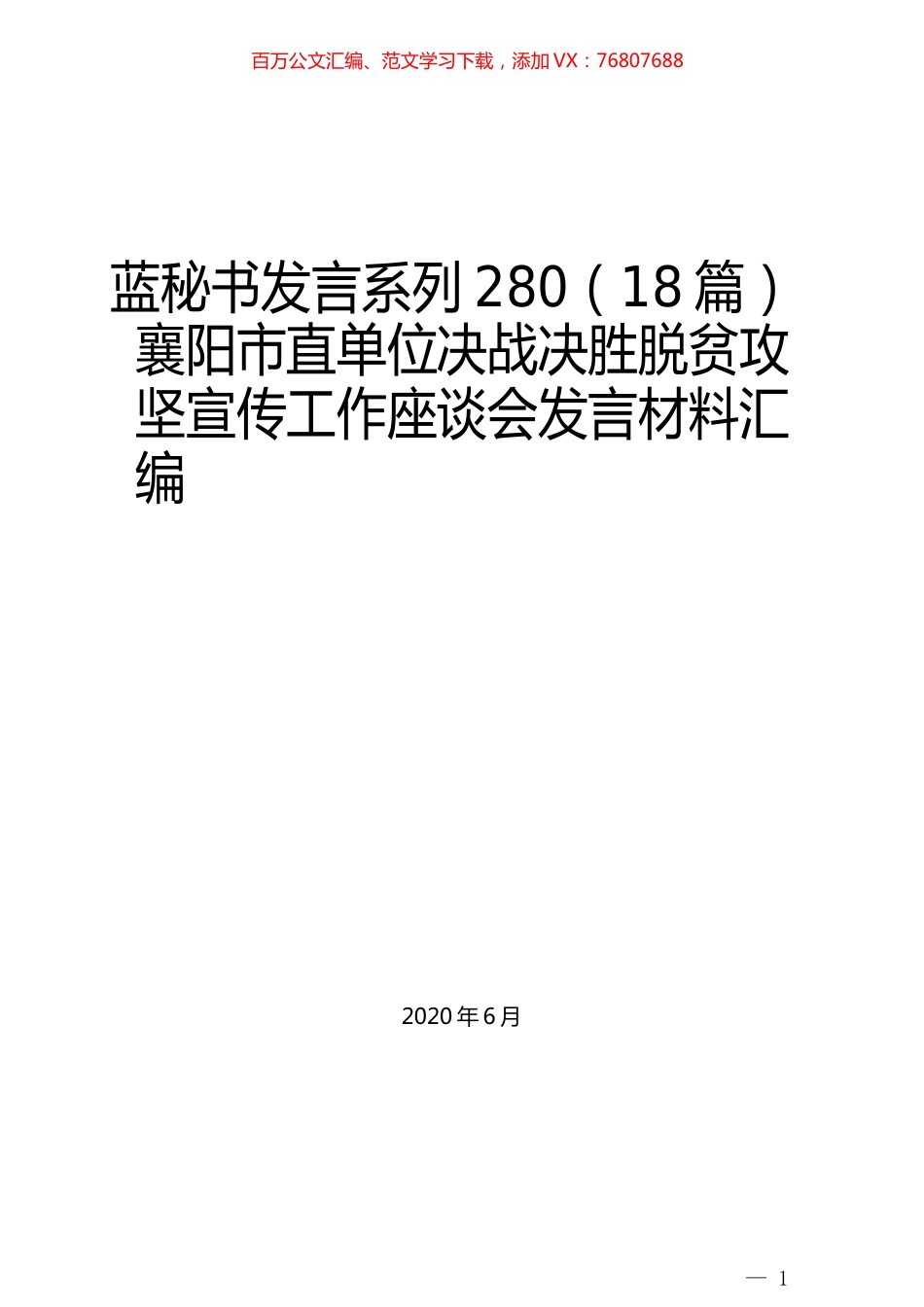 （18篇）襄阳市直单位决战决胜脱贫攻坚宣传工作座谈会发言材料汇编.docx_第1页
