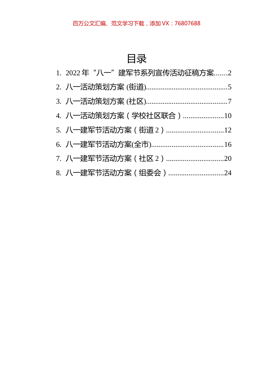 2022年八一方案汇编（8篇）.docx_第1页
