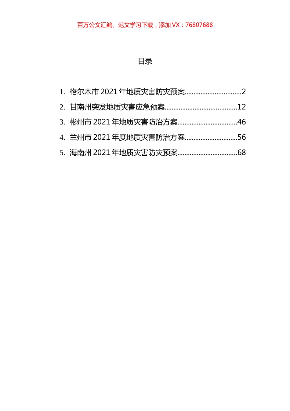 地质灾害应急防止方案汇编.docx_第1页