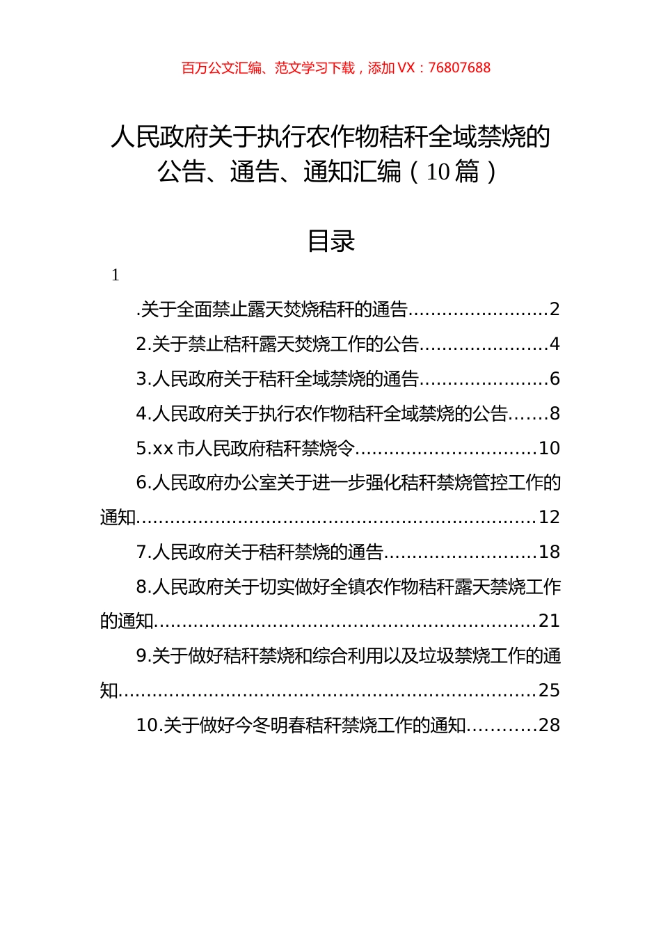 人民政府关于执行农作物秸秆全域禁烧的公告、通告、通知汇编（10篇） (2).docx_第1页