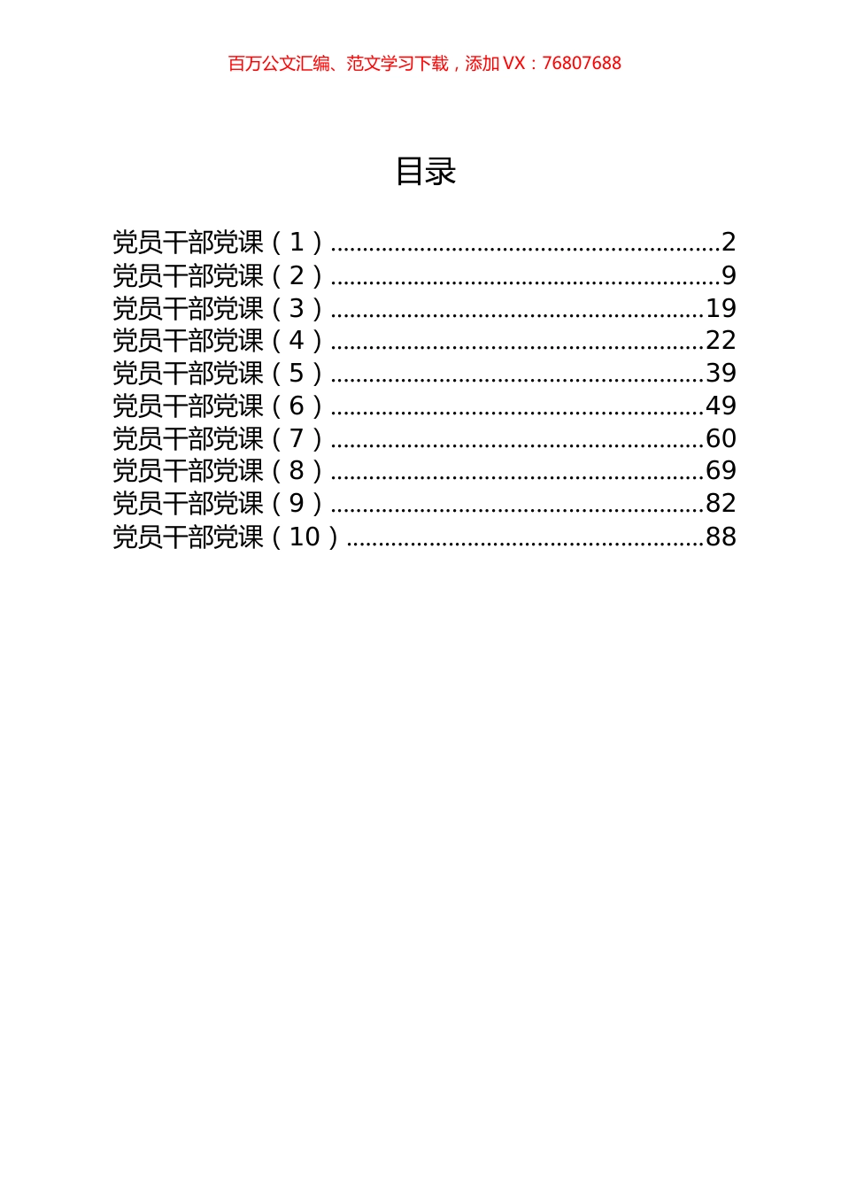 10篇5.6万字党员干部教育党课.docx_第1页