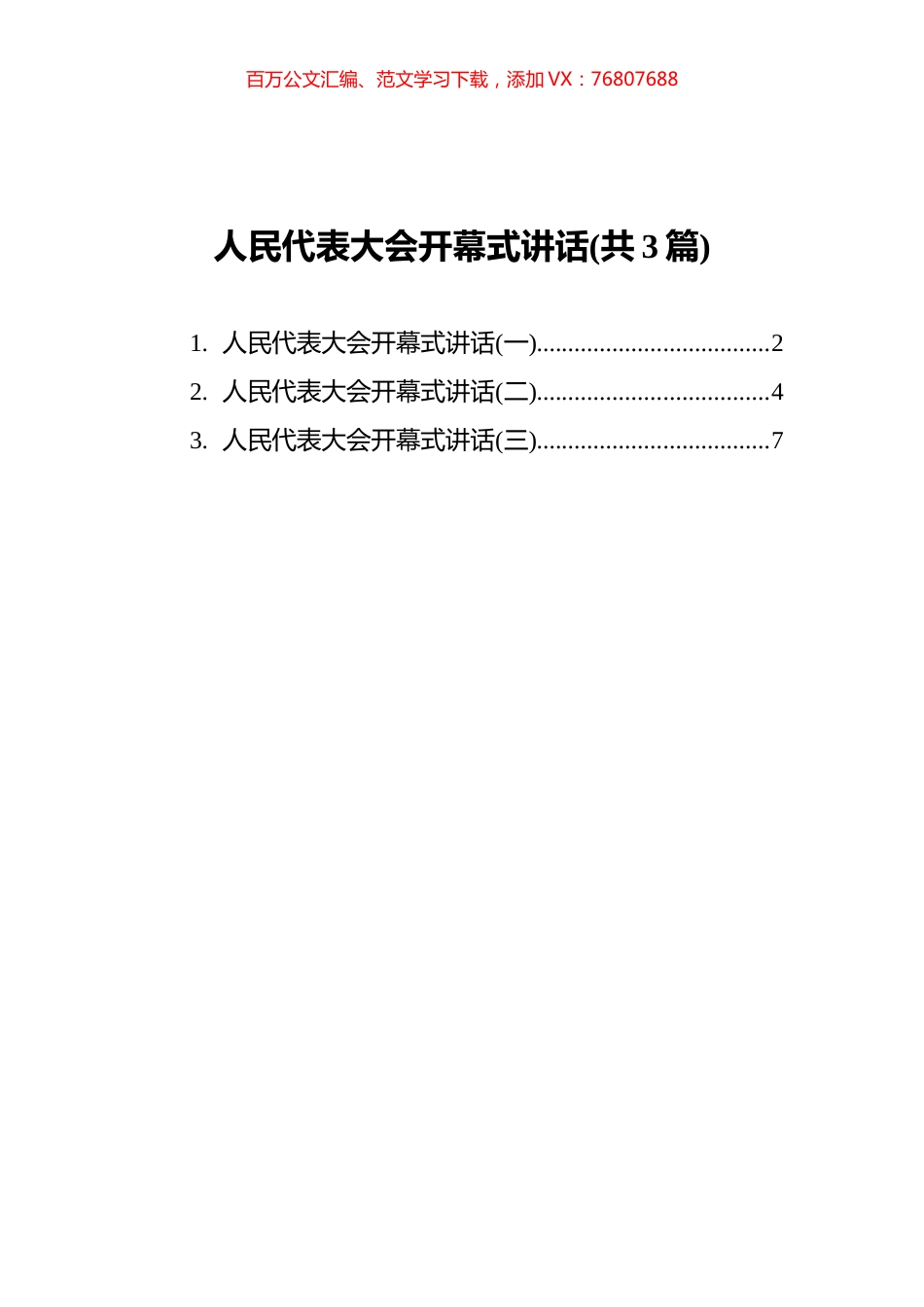 人民代表大会开幕式讲话汇编%28共3篇%29.docx_第1页