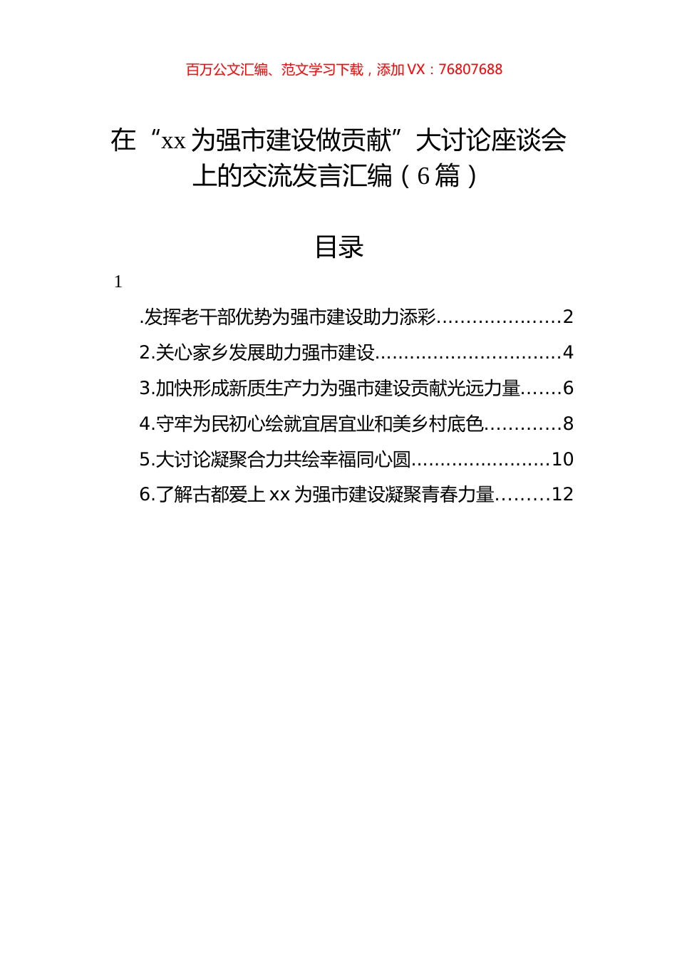 在“xx为强市建设做贡献”大讨论座谈会上的交流发言汇编.docx_第1页