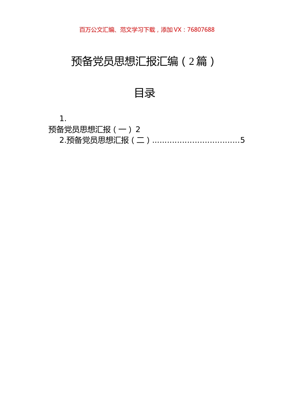 预备党员思想汇报汇编（2篇）.docx_第1页