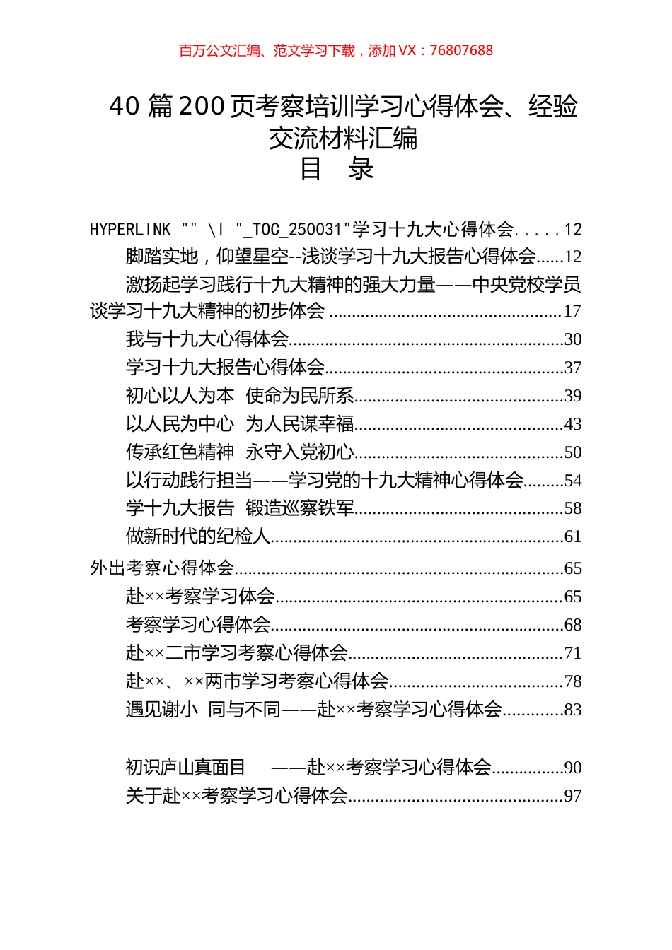 40 篇考察培训学习心得体会、经验交流材料汇编.docx_第1页