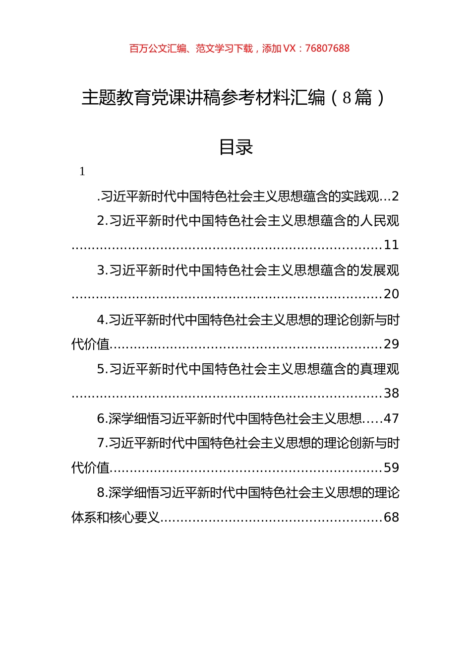 主题教育党课讲稿参考材料汇编（8篇）.docx_第1页