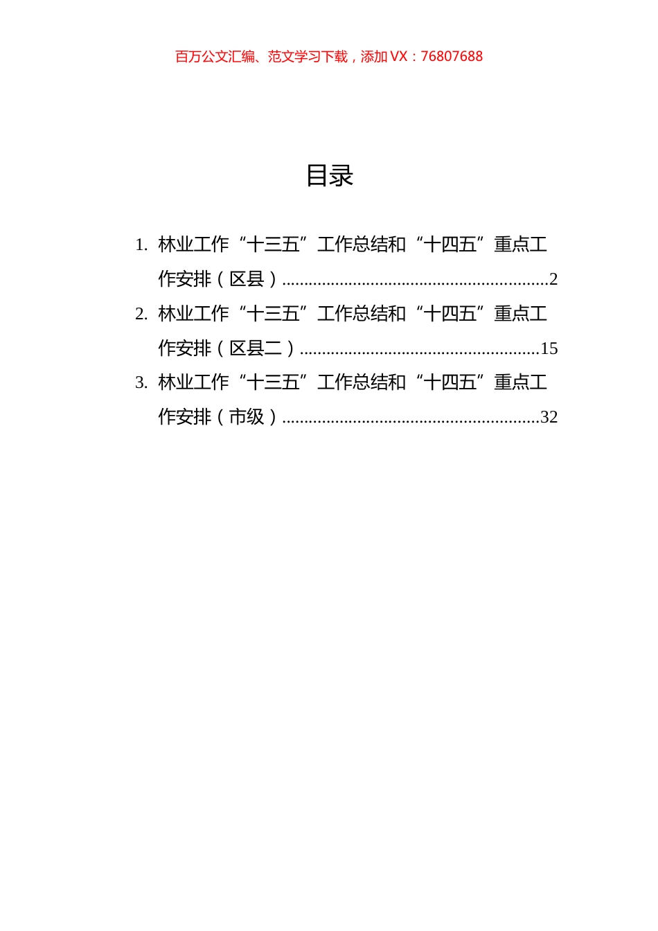 林业工作“十三五”工作总结和“十四五”重点工作安排汇编（3篇）.docx_第1页