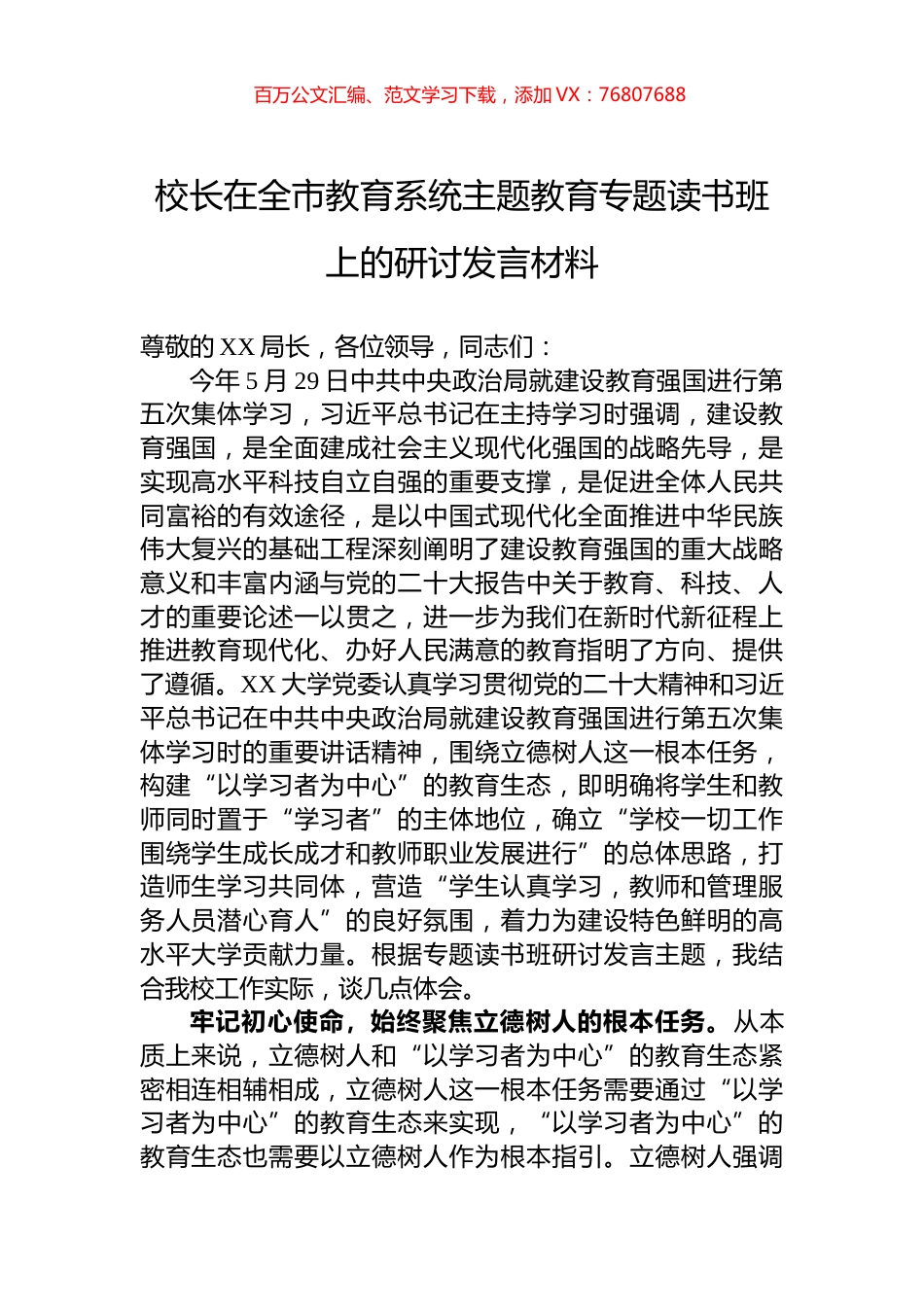 校长在全市教育系统主题教育专题读书班上的研讨发言材料.docx_第1页