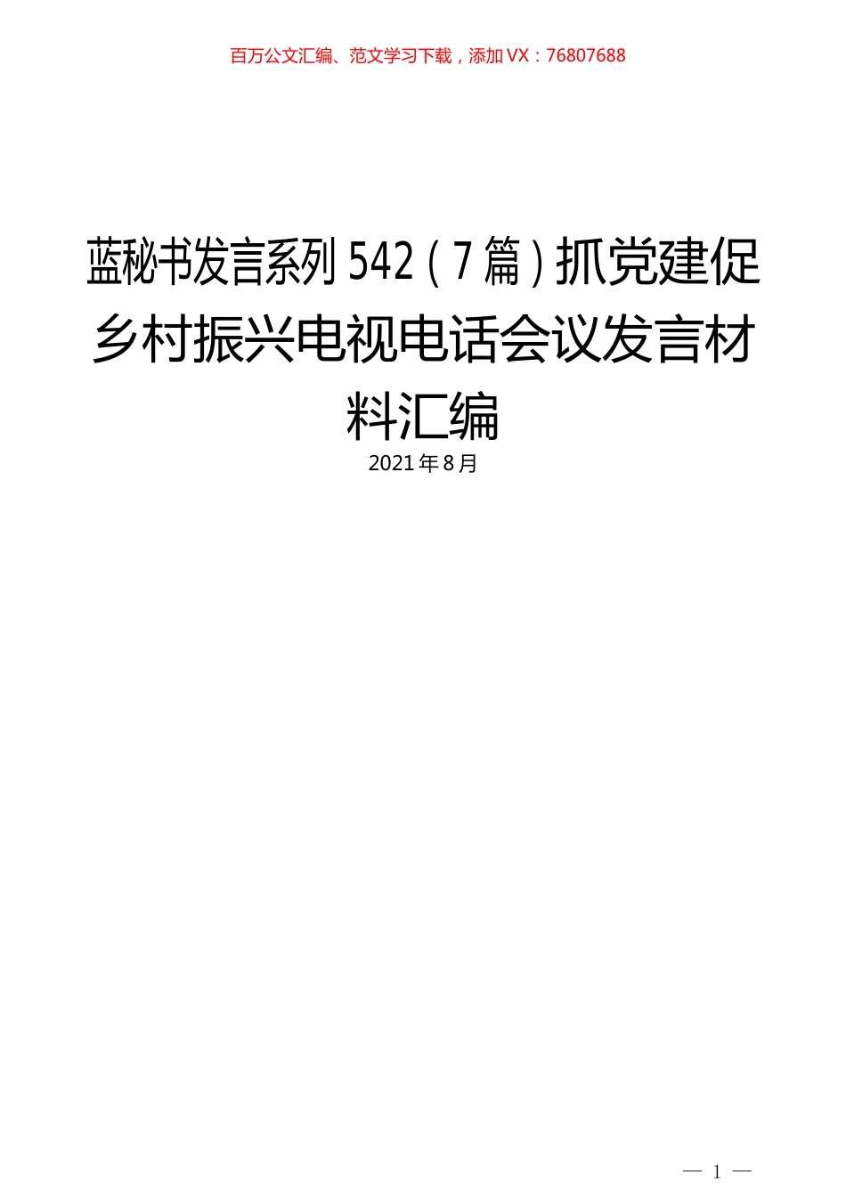 （7篇）抓党建促乡村振兴电视电话会议发言材料汇编.docx_第1页