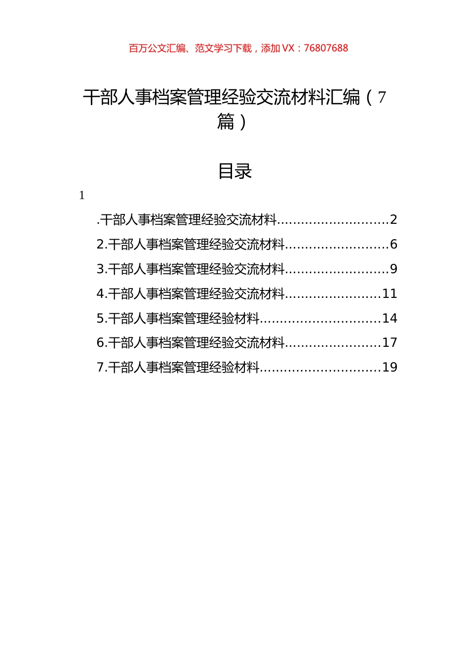 干部人事档案管理经验交流材料汇编（7篇）.docx_第1页