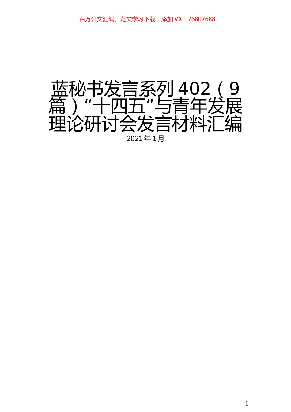 （9篇）“十四五”与青年发展理论研讨会发言材料汇编.docx_第1页