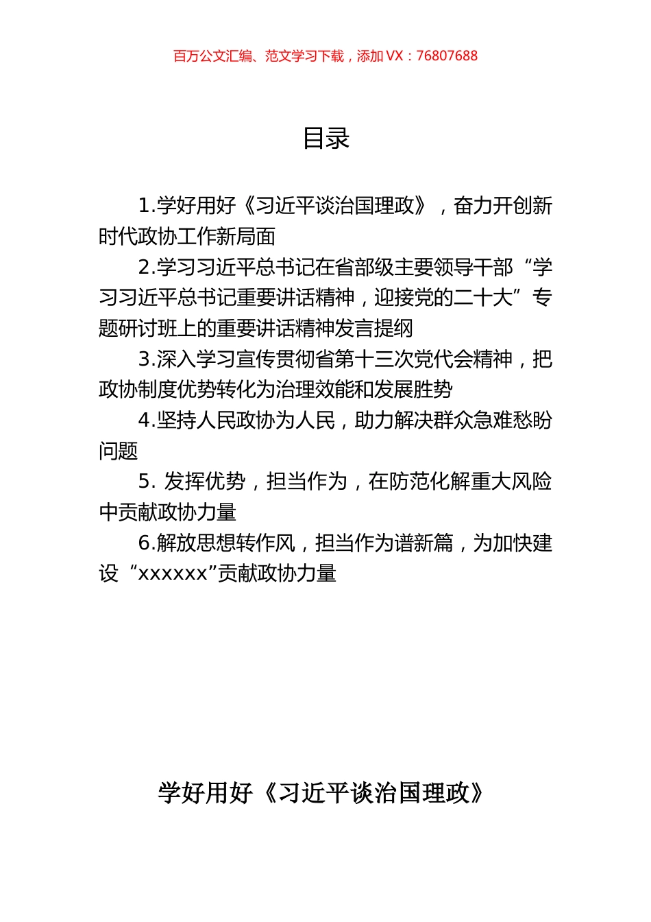市县政协主席2022年中心组学习研讨发言材料汇编.docx_第1页