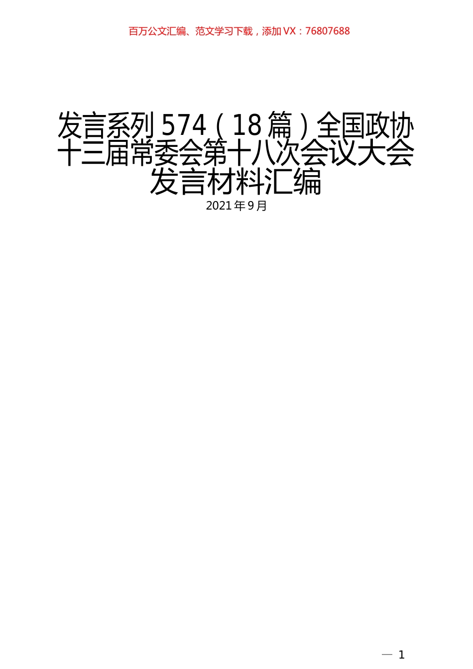 （18篇）全国政协十三届常委会第十八次会议大会发言材料汇编.docx_第1页