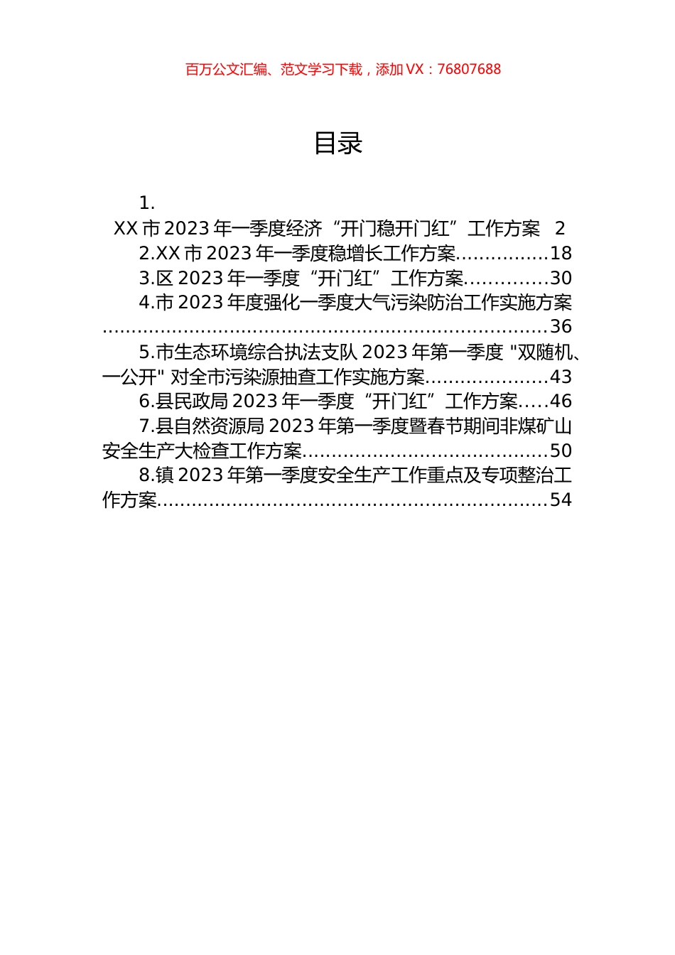 2023年一季度的工作方案汇编.docx_第1页