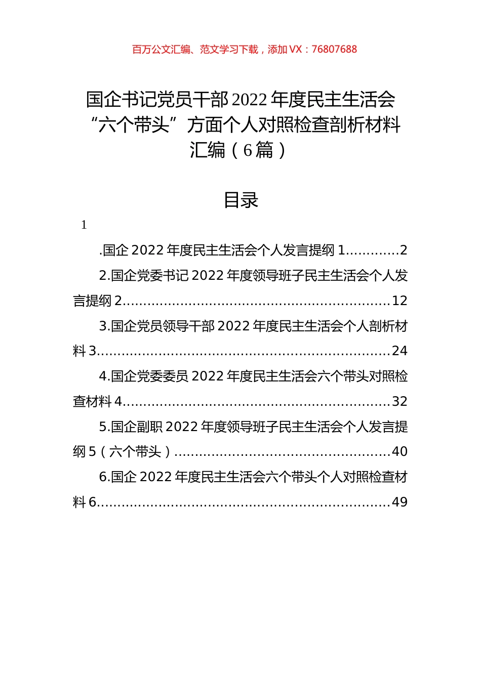 国企书记党员干部2022年度民主生活会“六个带头”方面个人对照检查剖析材料汇编（6篇）.docx_第1页