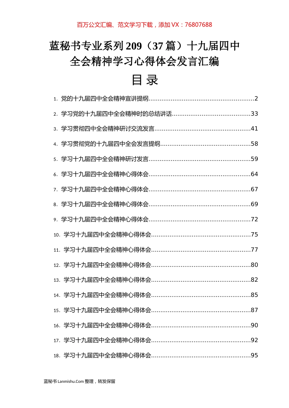 （37篇）十九届四中全会精神学习心得体会发言汇编.docx_第1页