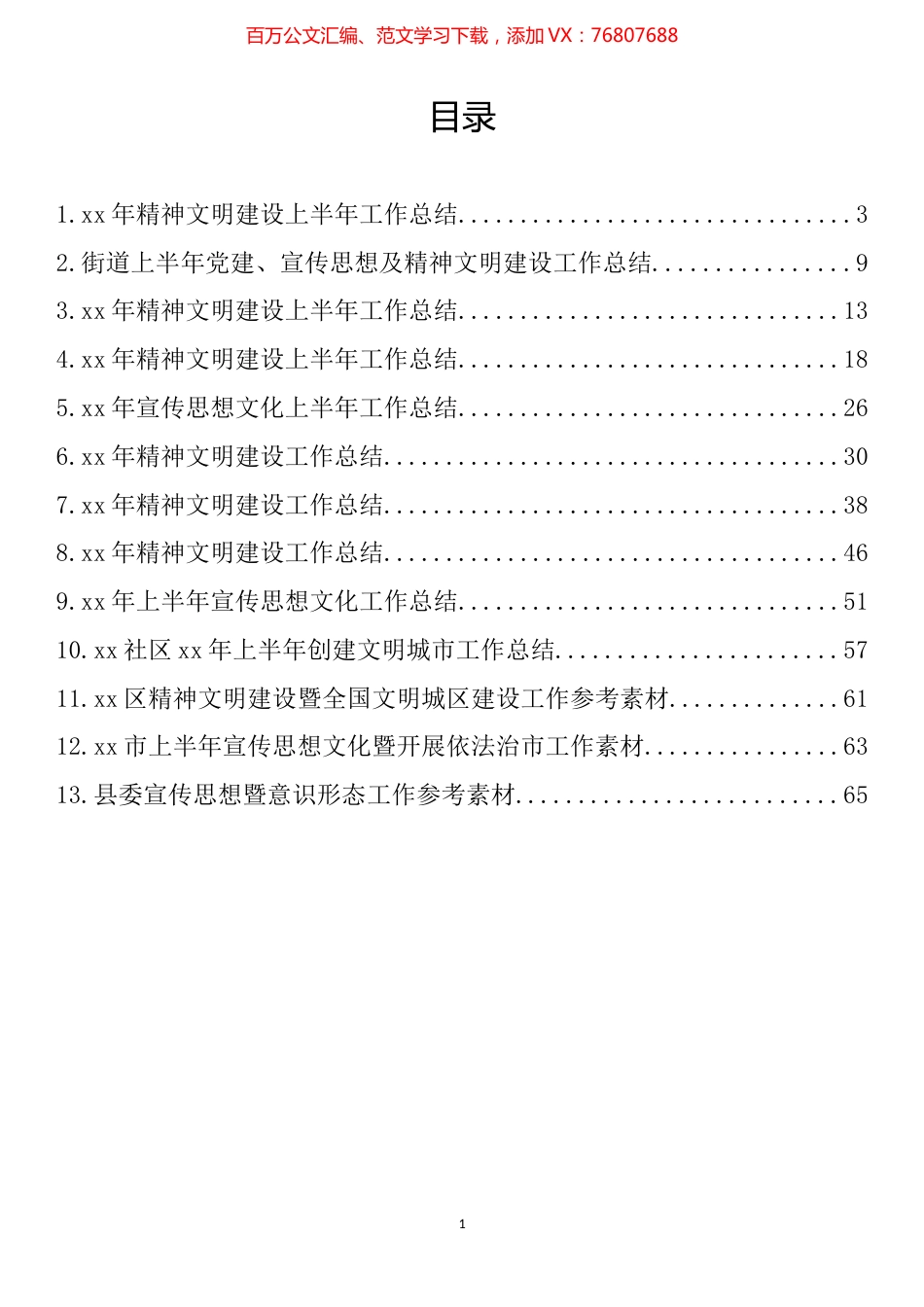 2022年上半年精神文明建设工作总结汇编（13篇）.docx_第1页