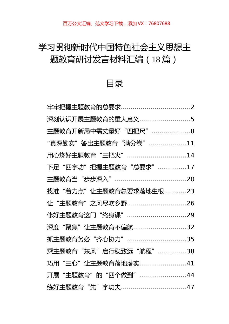 学习贯彻新时代中国特色社会主义思想主题教育研讨发言材料汇编（18篇）.docx_第1页