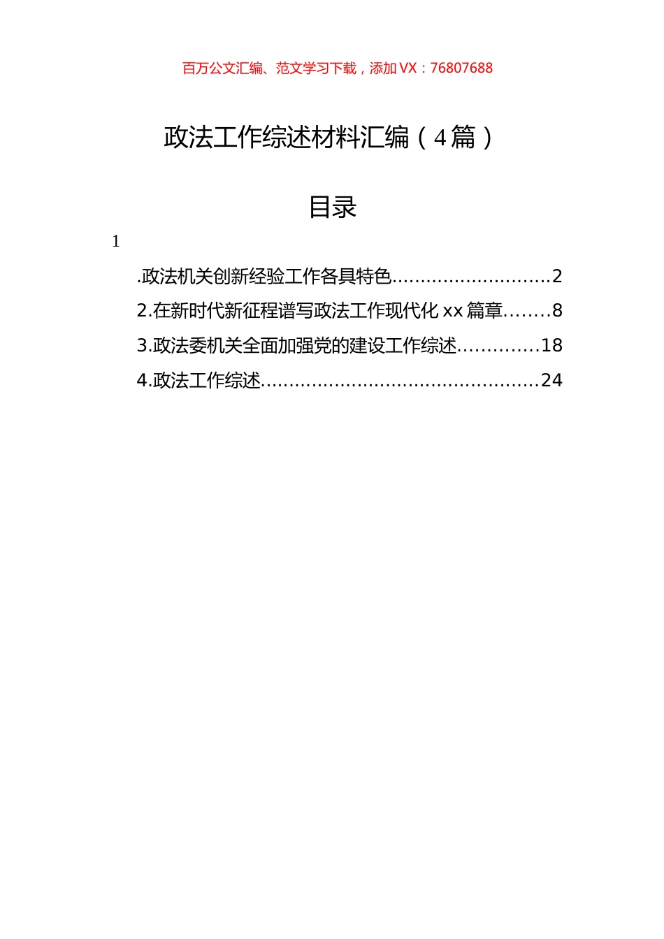 政法工作综述材料汇编（4篇）.docx_第1页