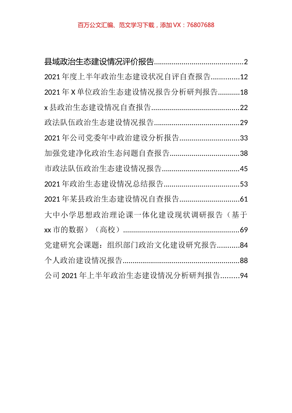 政治生态建设情况报告汇编（14篇）.docx_第1页