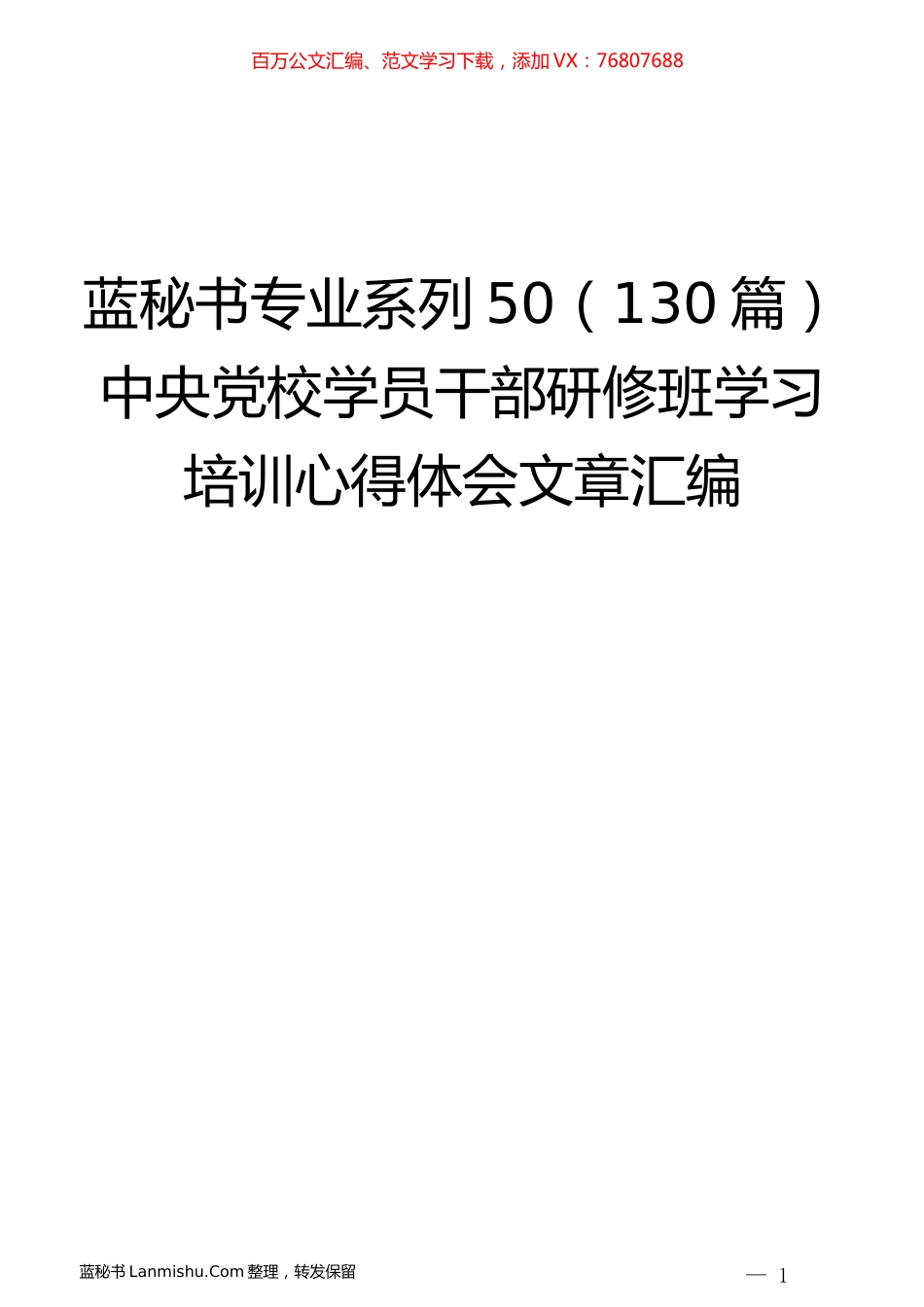 （130篇）中央党校学员干部研修班学习培训心得体会文章汇编.docx_第1页