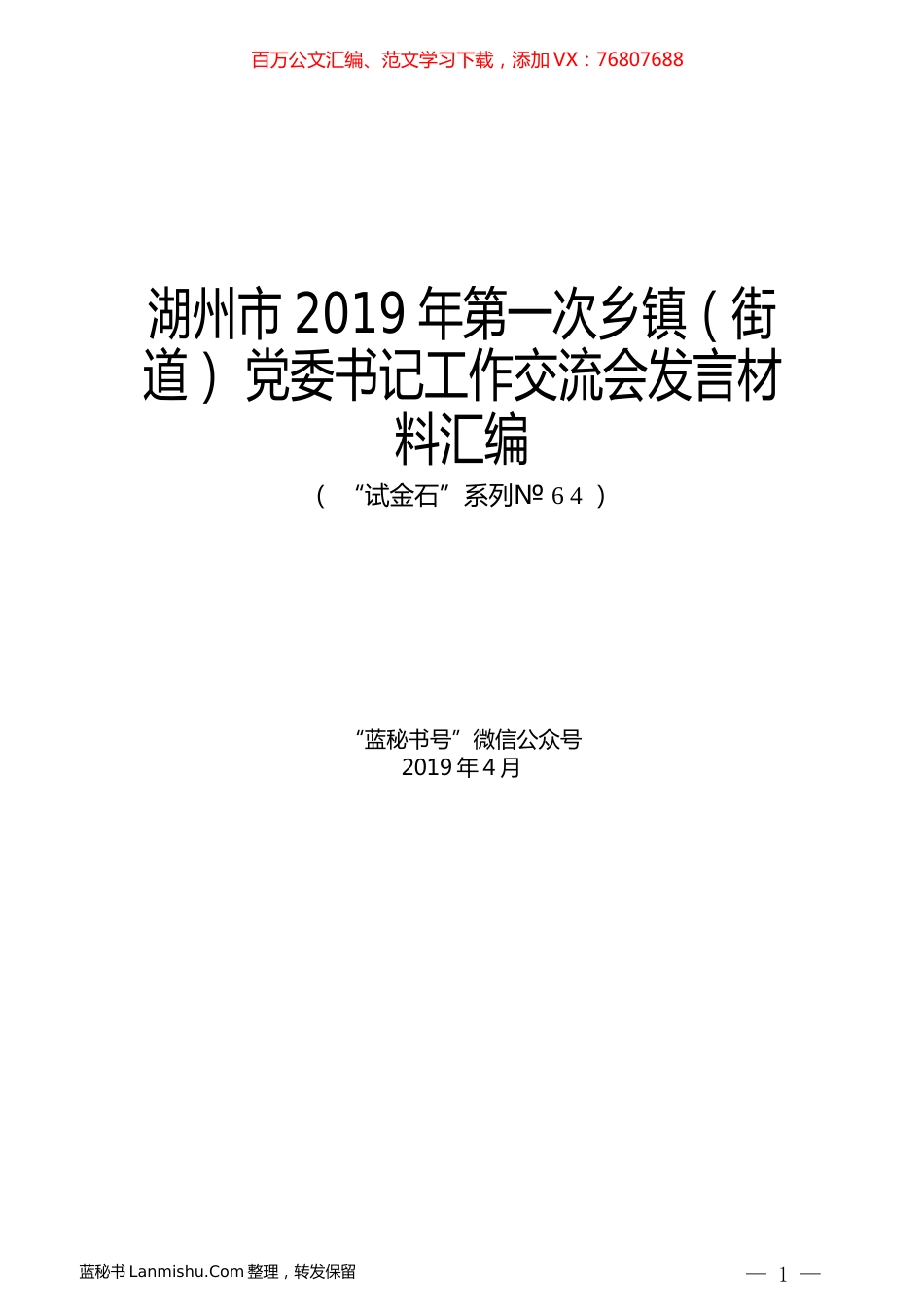 （6篇）湖州市2019年第一次乡镇（街道）党委书记工作交流会发言材料汇编.docx_第1页