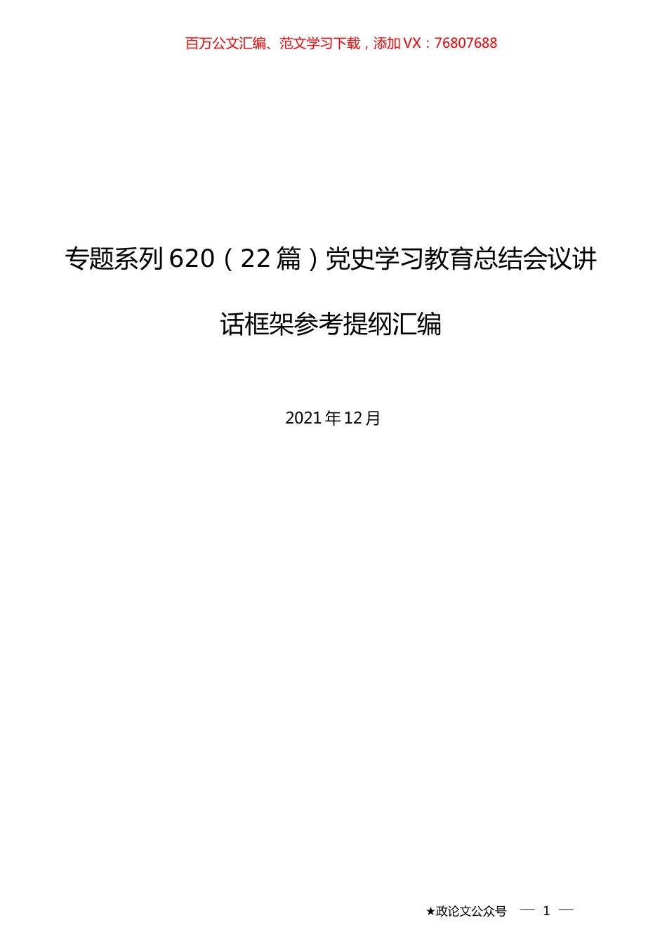 （22篇）党史学习教育总结会议讲话框架参考提纲汇编.docx_第1页