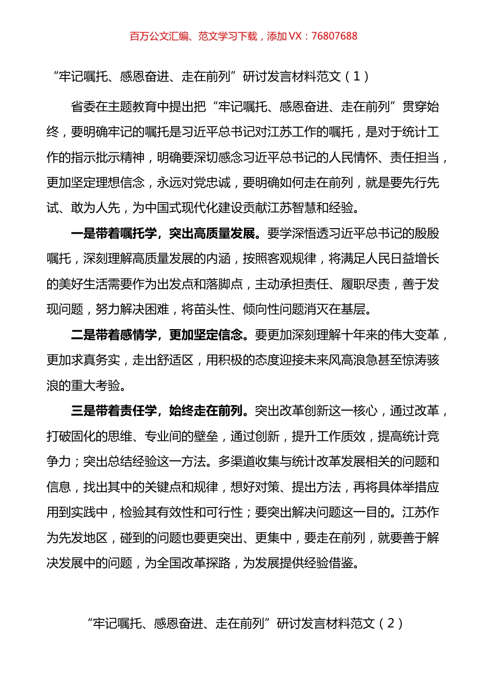 “牢记嘱托、感恩奋进、走在前列”研讨发言材料汇编.docx_第1页