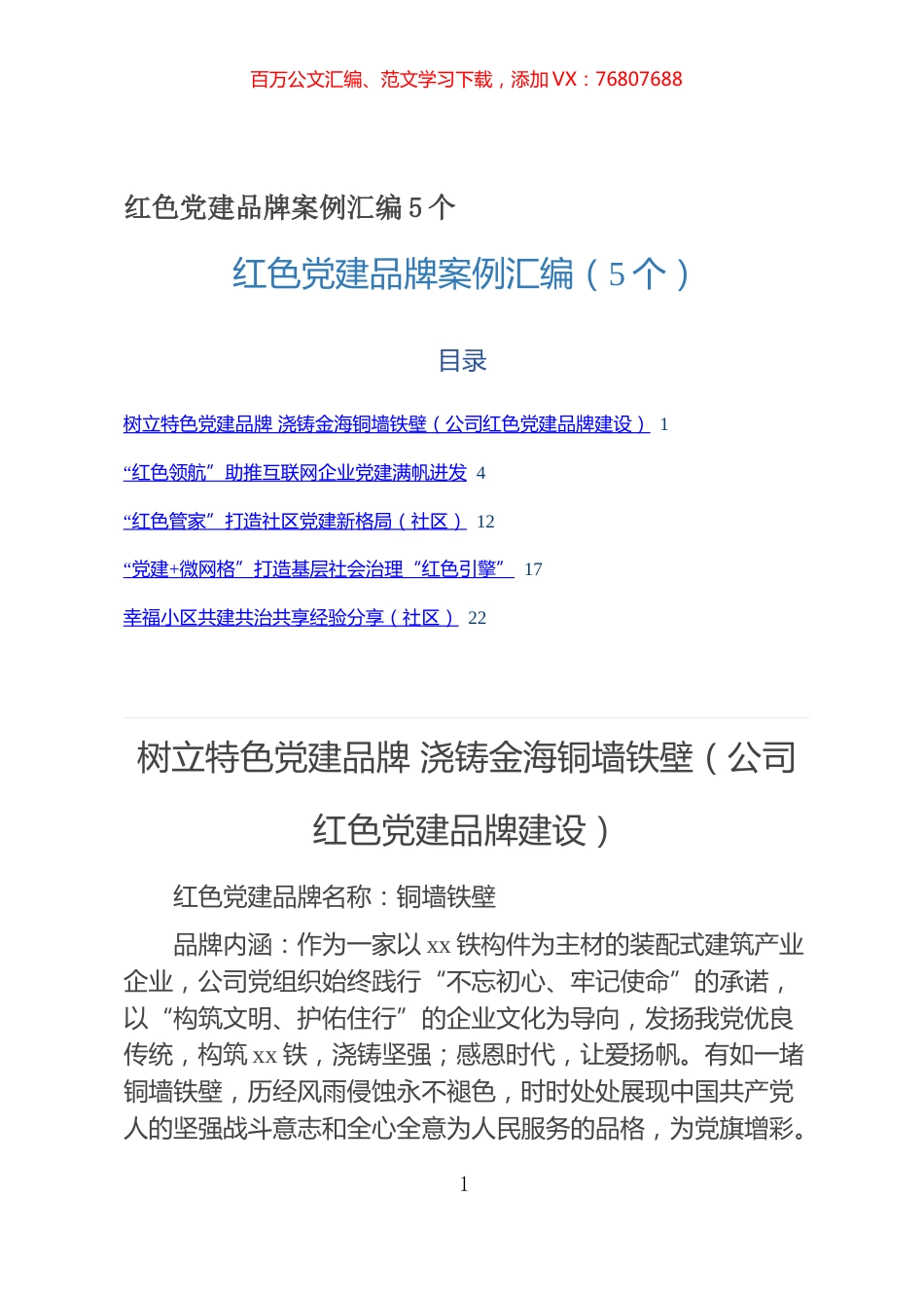 85红色党建品牌案例汇编5个.docx_第1页